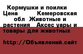 Кормушки и поилки  › Цена ­ 450 - Кемеровская обл. Животные и растения » Аксесcуары и товары для животных   